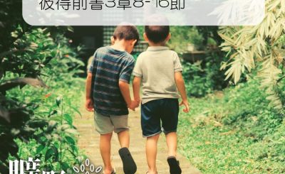 Soooradio 基督教廣播電台 曠野嗎哪（187） - 彼得前書3章8-16節