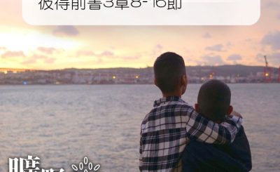 Soooradio 基督教廣播電台 曠野嗎哪（188） - 彼得前書3章8-16節