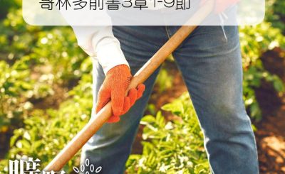 Soooradio 基督教廣播電台 曠野嗎哪（190） - 哥林多前書3章1-9節