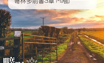 Soooradio 基督教廣播電台 曠野嗎哪（191） - 哥林多前書3章1-9節