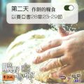 Soooradio 基督教廣播電台 曠野嗎哪（194） - 以賽亞書28章23-29節