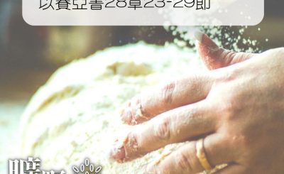 Soooradio 基督教廣播電台 曠野嗎哪（194） - 以賽亞書28章23-29節