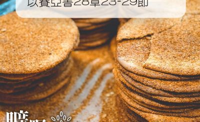 Soooradio 基督教廣播電台 曠野嗎哪（195） - 以賽亞書28章23-29節