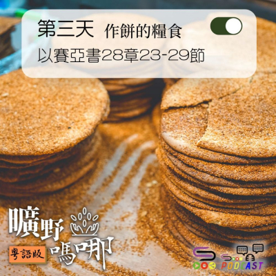 Soooradio 基督教廣播電台 曠野嗎哪（195） - 以賽亞書28章23-29節