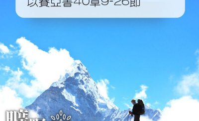 Soooradio 基督教廣播電台 曠野嗎哪（197） - 以賽亞書40章9-26節