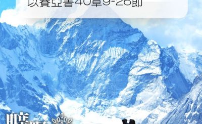 Soooradio 基督教廣播電台 曠野嗎哪（198） - 以賽亞書40章9-26節