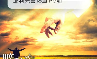 Soooradio 基督教廣播電台 曠野嗎哪（201） - 耶利米書18章1-6節