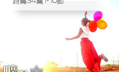 Soooradio 基督教廣播電台 曠野嗎哪（205） - 詩篇34篇1-10節