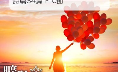 Soooradio 基督教廣播電台 曠野嗎哪（206） - 詩篇34篇1-10節
