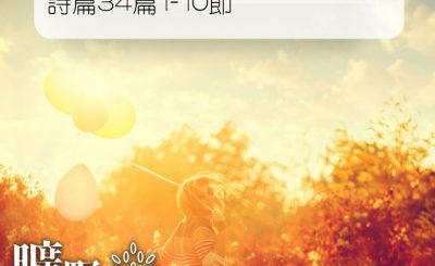 Soooradio 基督教廣播電台 曠野嗎哪（207） - 詩篇34篇1-10節