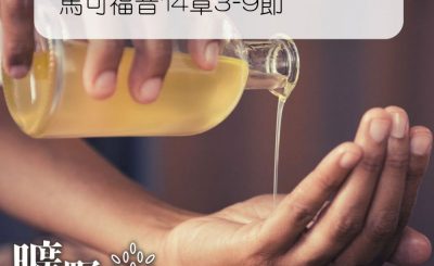 Soooradio 基督教廣播電台 曠野嗎哪（208） - 馬可福音14章3-9節