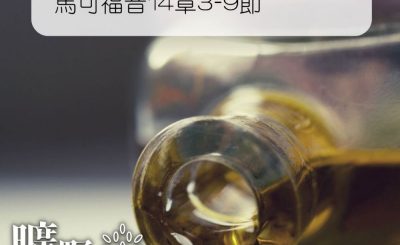 Soooradio 基督教廣播電台 曠野嗎哪（209） - 馬可福音14章3-9節