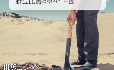 Soooradio 基督教廣播電台 曠野嗎哪（211） - 腓立比書3章4-14節