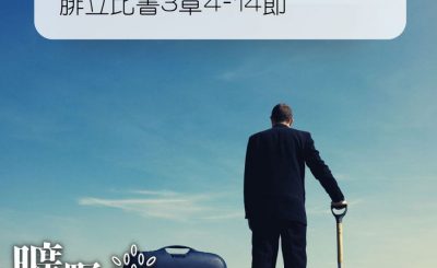 Soooradio 基督教廣播電台 曠野嗎哪（213） - 腓立比書3章4-14節