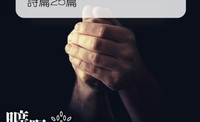 Soooradio 基督教廣播電台 曠野嗎哪（214） - 詩篇25篇
