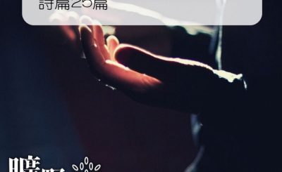 Soooradio 基督教廣播電台 曠野嗎哪（215） - 詩篇25篇