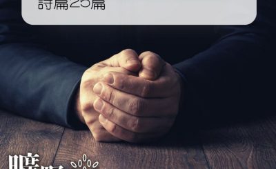 Soooradio 基督教廣播電台 曠野嗎哪（216） - 詩篇25篇