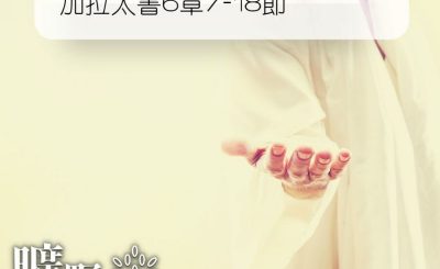 Soooradio 基督教廣播電台 曠野嗎哪（217） - 加拉太書6章7-18節