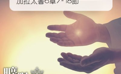 Soooradio 基督教廣播電台 曠野嗎哪（218） - 加拉太書6章7-18節