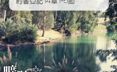 Soooradio 基督教廣播電台 曠野嗎哪（221） - 約書亞記14章1-5節