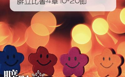 Soooradio 基督教廣播電台 曠野嗎哪（223） - 腓立比書4章10-20節