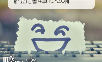 Soooradio 基督教廣播電台 曠野嗎哪（224） - 腓立比書4章10-20節