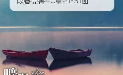 Soooradio 基督教廣播電台 曠野嗎哪（229） - 以賽亞書40章21-31節