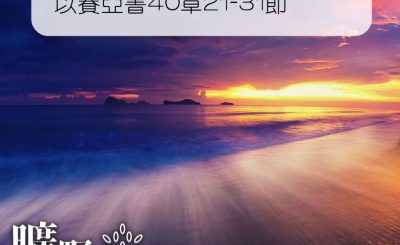 Soooradio 基督教廣播電台 曠野嗎哪（230） - 以賽亞書40章21-31節