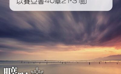 Soooradio 基督教廣播電台 曠野嗎哪（231） - 以賽亞書40章21-31節