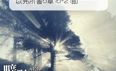 Soooradio 基督教廣播電台 曠野嗎哪（232） - 以弗所書5章15-21節