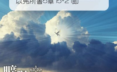 Soooradio 基督教廣播電台 曠野嗎哪（233） - 以弗所書5章15-21節
