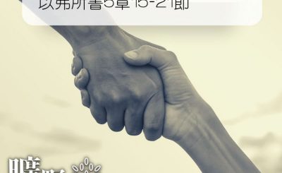 Soooradio 基督教廣播電台 曠野嗎哪（234） - 以弗所書5章15-21節