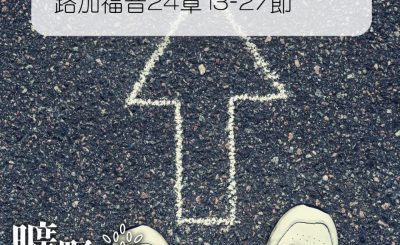 Soooradio 基督教廣播電台 曠野嗎哪（235） - 路加福音24章13-27節
