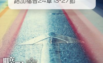 Soooradio 基督教廣播電台 曠野嗎哪（236） - 路加福音24章13-27節