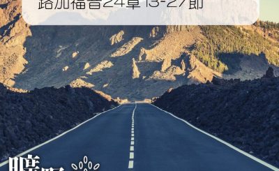 Soooradio 基督教廣播電台 曠野嗎哪（237） - 路加福音24章13-27節