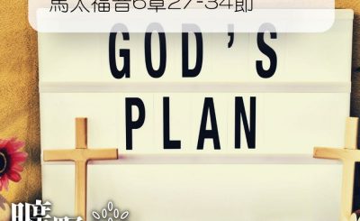 Soooradio 基督教廣播電台 曠野嗎哪（238） - 馬太福音6章27-34節