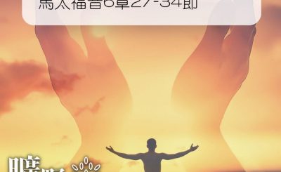 Soooradio 基督教廣播電台 曠野嗎哪（239） - 馬太福音6章27-34節