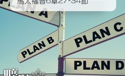 Soooradio 基督教廣播電台 曠野嗎哪（240） - 馬太福音6章27-34節