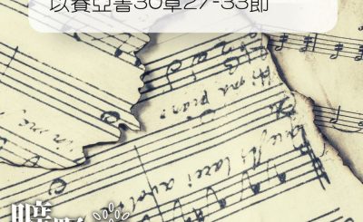 Soooradio 基督教廣播電台 曠野嗎哪（241） - 以賽亞書30章27-33節