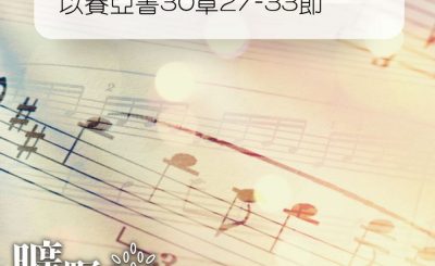 Soooradio 基督教廣播電台 曠野嗎哪（242） - 以賽亞書30章27-33節