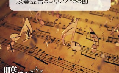 Soooradio 基督教廣播電台 曠野嗎哪（243） - 以賽亞書30章27-33節