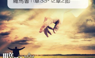 Soooradio 基督教廣播電台 曠野嗎哪（245） - 羅馬書11章33-12章2節
