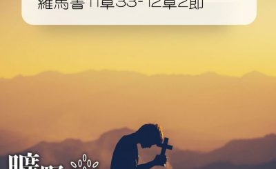 Soooradio 基督教廣播電台 曠野嗎哪（246） - 羅馬書11章33-12章2節