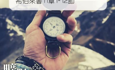 Soooradio 基督教廣播電台 曠野嗎哪（247） - 希伯來書11章1-12節