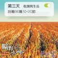 Soooradio 基督教廣播電台 曠野嗎哪（252） - 詩篇66篇10-20節