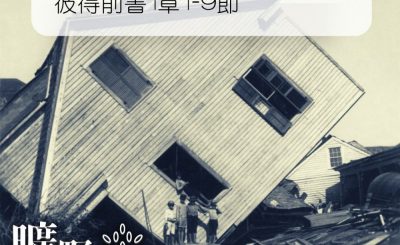 Soooradio 基督教廣播電台 曠野嗎哪（253） - 彼得前書1章1-9節