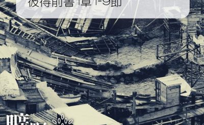 Soooradio 基督教廣播電台 曠野嗎哪（254） - 彼得前書1章1-9節