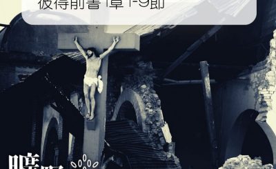 Soooradio 基督教廣播電台 曠野嗎哪（255） - 彼得前書1章1-9節