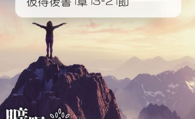 Soooradio 基督教廣播電台 曠野嗎哪（256） - 彼得後書1章13-21節