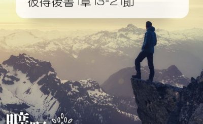 Soooradio 基督教廣播電台 曠野嗎哪（257） - 彼得後書1章13-21節